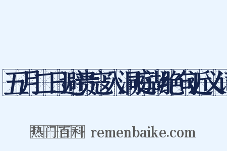 五月二日避贵寇入洞庭湖绝句近义词是什么意思的图片